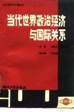当代世界政治经济与国际关系
