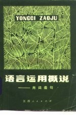 语言运用概说 用词造句