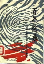 百年沧桑 “鸦片战争与近代中国”学术研讨会文集