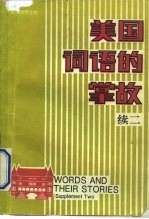 美国词语的掌故 续二