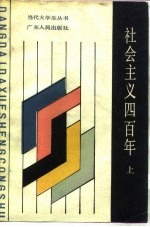 社会主义四百年 上
