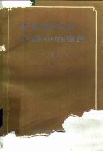 固体器件及电路中的噪声