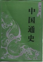 中国通史 第6册