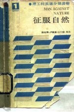 征服自然
