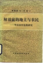 解放前的地主与农民 华南农村危机研究