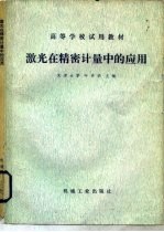 激光在精密计量中的应用