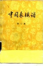 中国象棋谱 第2集