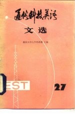 通俗科技英语文选 第27辑