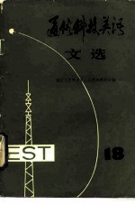 通俗科技英语文选 第18辑