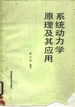 系统动力学原理及其应用