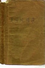 美国风情录 英语读物 汉语注释