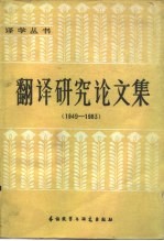 翻译研究论文集 1949-1983