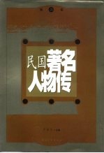 民国著名人物传 第2卷