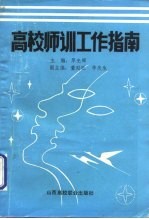 高校师训工作指南