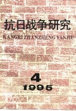 抗日战争研究 1995年 第4期