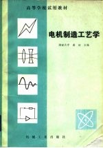 电机制造工艺学
