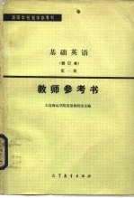 高等学校教学参考书 基础英语 修订本 第1册 教师参考书