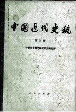 中国近代史稿 第3册