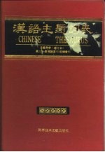 汉语主题词表 自然科学 第3分册 词族索引 范畴索引