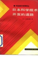 日本科学技术开发的道路