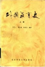 外国教育史 上