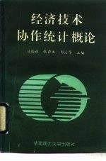 经济技术协作统计概论