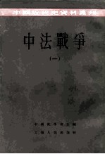 中国近代史资料丛刊 中法战争 1