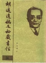 胡适遗稿及秘藏书信 34