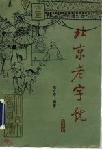 北京老字号