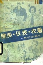 健美·仪表·衣着 男子行为规范