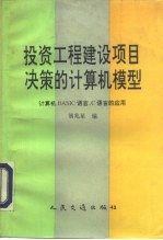 投资工程建设项目决策的计算机模型 计算机BASIC语言、C语言的应用