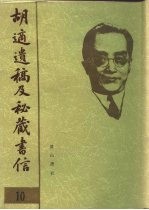 胡适遗稿及秘藏书信 10