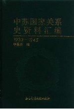 中苏国家关系史资料汇编 1933-1945