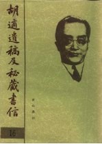 胡适遗稿及秘藏书信 16
