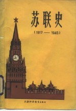 苏联史 1917-1945