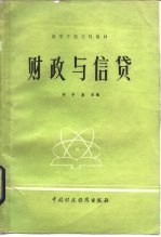 财政与信贷