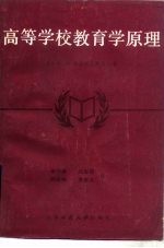 高等学校教育学原理