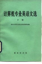 计算机科学英语文选 下
