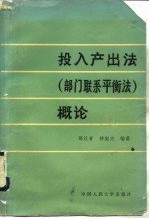 投入产出法 部门联系平衡法 概论