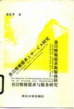 书目情报需求与服务研究