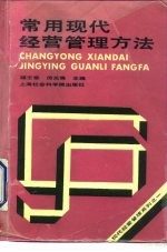 常用现代经营管理方法