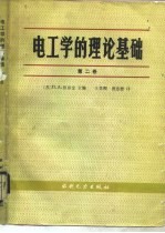 电工学的理论基础 第2卷