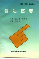 普法概要 附：案例评析