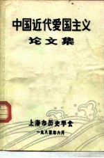 中国近代爱国主义论文集