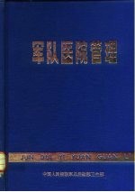 军队医院管理 第2版