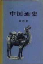 中国通史 第4册