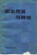 国家预算与税收