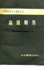 高级财务