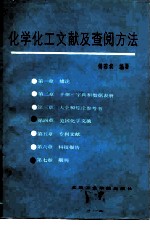 化学化工文献及查阅方法