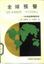 全球预警 1990年世界形势评述